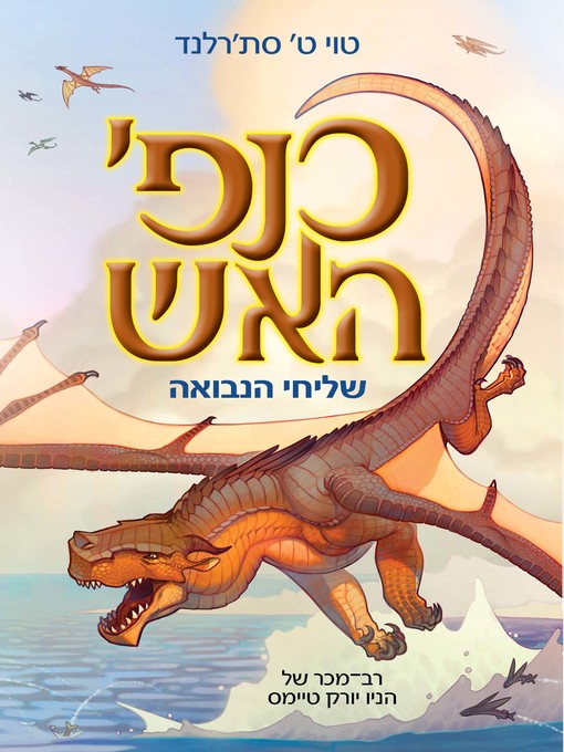 Title details for כנפי האש (Wings of Fire) by טוי סאתרלנד - Available